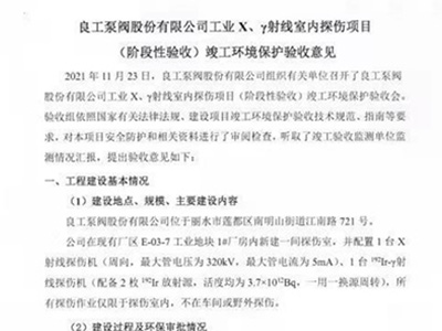良工泵閥股份有限公司工業X、γ射線室內探傷項目（階段性驗收）竣工驗收環保監測公示