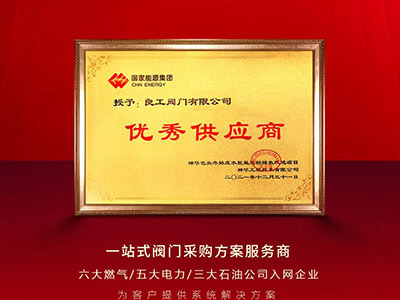 用戶點贊丨良工閥門獲國家能源集團“優秀供應商”稱號