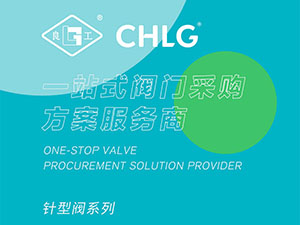 天生卓越 無懼壓力-良工針型閥系列