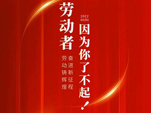五一勞動節｜因為你了不起！