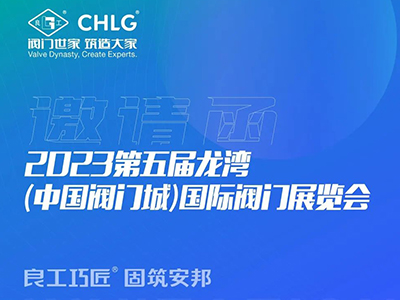 5月27日，良工與您相約2023溫州國際泵閥管道展覽會